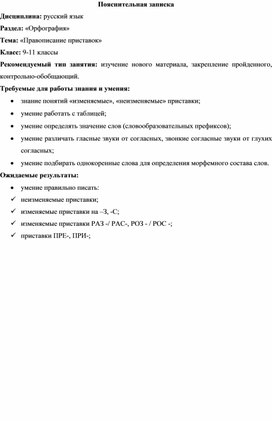 : «Орфография» Тема: «Правописание приставок» Класс: 9-11 классы