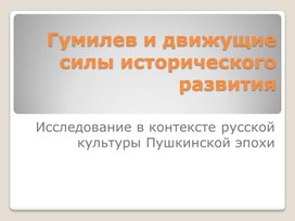 Обложка для материала Гумилев и движущие силы исторического развития