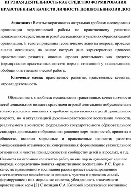 ИГРОВАЯ ДЕЯТЕЛЬНОСТЬ КАК СРЕДСТВО ФОРМИРОВАНИЯ НРАВСТВЕННЫХ КАЧЕСТВ ЛИЧНОСТИ ДОШКОЛЬНИКОВ В ДОО