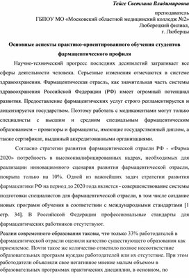 Статья : Основные аспекты практико-ориентированного обучения студентов фармацевтического профиля