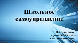 Презентация "Школьное самоуправление" Вариант 2