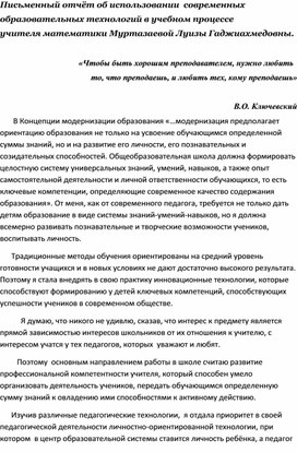 Письменный отчёт об использовании  современных образовательных технологий в учебном процессе  учителя математики Муртазаевой Луизы Гаджиахмедовны.