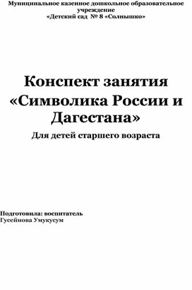 «Символика России и Дагестана» Для детей старшего возраста