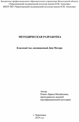 Методическая разработка классного часа, посвященного Дню Матери