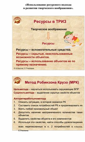 Обложка для материала «Использование ресурсного подхода  в развитии творческого воображения».