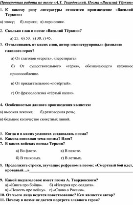 Проверочная работа по теме «А.Т. Твардовский. Поэма «Василий Тёркин»