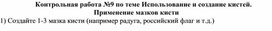 Обложка для материала Контрольная работа №9 по теме Использование и создание кистей. Применение мазков кисти