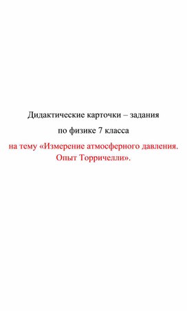 Обложка для материала Дидактические карточки.Измерение атмосферного давления. Опыт Торричелли