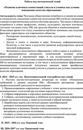 Работа над методической темой «Развитие ключевых компетенций учителя и ученика какусловие повышения качества образования»