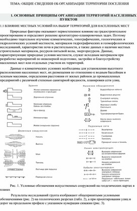 ОСНОВНЫЕ ПРИНЦИПЫ ОРГАНИЗАЦИИ ТЕРРИТОРИЙ НАСЕЛЕННЫХ ПУНКТОВ