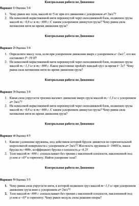 Контрольная работа по динамике 10 кл.