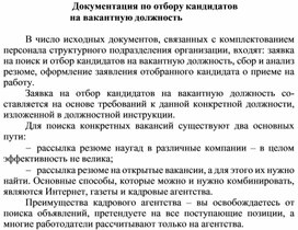 Обложка для материала Документация по отбору кандидатов на вакантную должность