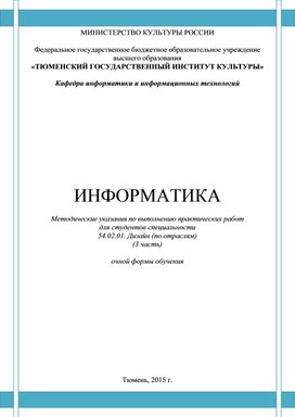 Информатика для специальности Дизайн (по отраслям) 3 часть