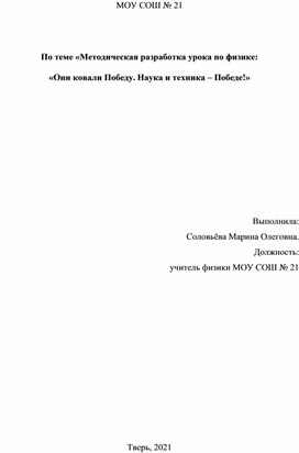 По теме «Методическая разработка урока по физике:  «Они ковали Победу. Наука и техника – Победе!»