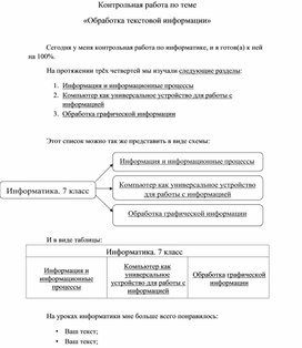 Контрольная работа по информатике в 7 классе по теме "Обработка текстовой информации