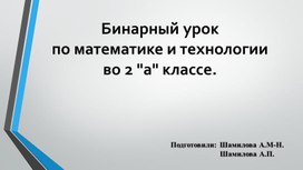 Презентация к бинарному уроку по математике и технологии "Закрепление. Решение примеров и задач изученных видов. Изготовление голубя"