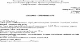 КАЛЕНДАРНО-ТЕМАТИЧЕСКИЙ ПЛАН   на   2022-2023 учебный год учебной практики по ПМ.01 Организация и контроль работ по монтажу систем водоснабжения и водоотведения,  отопления, вентиляции и кондиционирования воздуха