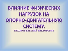 Обложка для материала Презентация "Влияние физических нагрузок на опорно-двигательную систему"..
