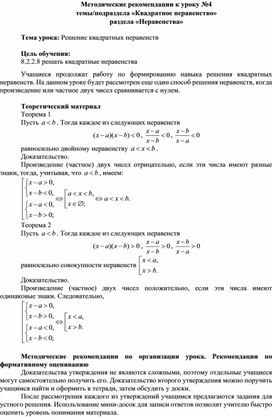 Обложка для материала Урок_4_Решение квадратных неравенств_Методические рекомендации (1)