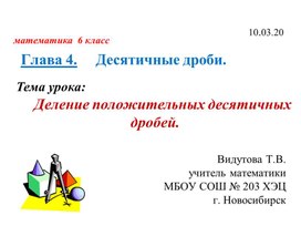 Урок по теме  деление положительных десятичных дробей" по учебнику С. М. Никольский " Математика 6"