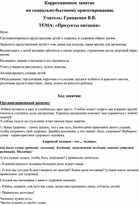 Коррекционное занятие по социально-бытовому ориентированию для учащихся класса охраны зрения по теме "Здоровое питание"