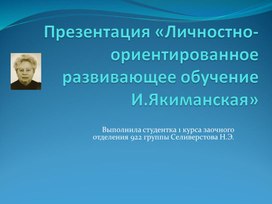 Презентация «Личностно-ориентированное развивающее обучение И.Якиманская