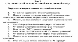 Обложка для материала Тема 2 СТРАТЕГИЧЕСКИЙ АНАЛИЗ ВНЕШНЕЙ И ВНУТРЕННЕЙ СРЕДЫ  Теоретические вопросы для самостоятельной подготовки