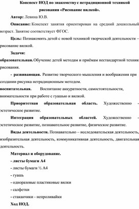 Конспект НОД по нетрадиционной технике рисования : "Рисование вилкой"