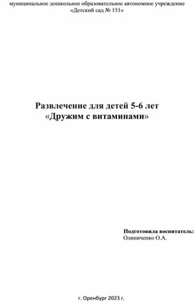 Обложка для материала Развлечение для детей 5-6 лет "Дружим с витаминами"
