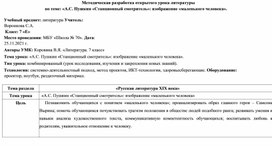 Открытый урок по литературу «А.С. Пушкин «Станционный смотритель»: изображение «маленького человека»