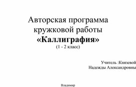 Обложка для материала Рабочая программа по курсу "Каллиграфия"