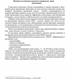 Обложка для материала Методы исследования внешней и внутренней среды организации