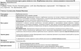 Технологическая карта урока химии по теме "Карбоновые кислоты" с использованием технологии 4К