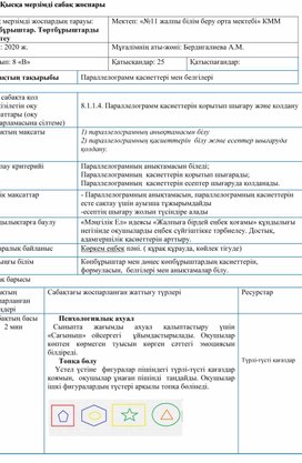 Параллелограмм қасиеттері мен белгілері