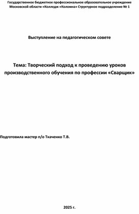 Обложка для материала Творческий подход к проведению уроков производственного обучения по профессии «Сварщик»