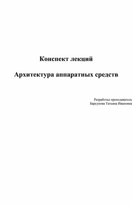 Методическая разработка к учебной дисциплине: "Архитектура аппаратных средств"