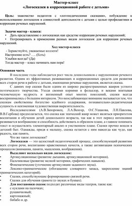 Обложка для материала Мастер-класс "Логосказки в коррекционной работе с детьми"
