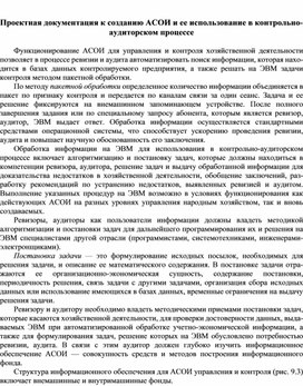 Обложка для материала Проектная документация к созданию АСОИ и ее использование в контрольно-аудиторском процессе