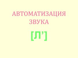 Обложка для материала Презентация по теме "Автоматизация звука [Л].