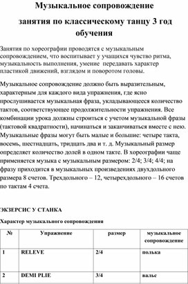 Музыкальное сопровождение занятия по классическому танцу 3 год обучения