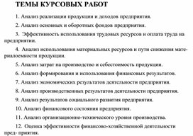 Обложка для материала ТЕМЫ КУРСОВЫХ РАБОТ