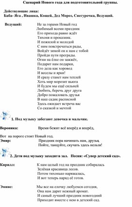 Сценарий Новогоднего утренника                в  подготовительной группе №5   «Почемучки»              «Как Баба Яга Ивашку от компьютера спасала».