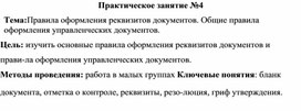 Обложка для материала Тема:Правила оформления реквизитов документов. Общие правила оформления управленческих документов