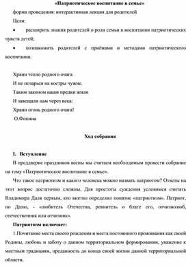 Методическая разработка внеклассного мероприятия«Патриотическое воспитание в семье»