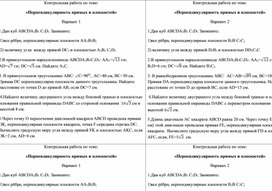 Математика. Контрольная работа по теме: "Перпендикулярность прямых и плоскостей".10 класс.