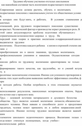 Трудовое обучение умственно отсталых школьников как важнейшая составная часть воспитания подрастающего поколения