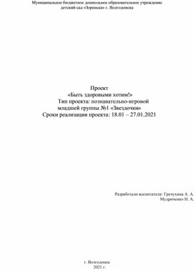 Паспорт проекта "Быть здоровыми хотим" для младшей группы