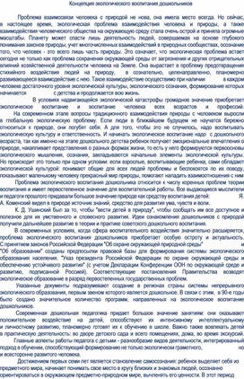 Обложка для материала Концепция экологического воспитания дошкольников