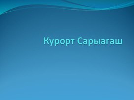 Презентация  к уроку "Курорт Сарыагаш"