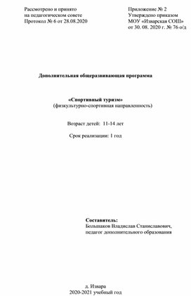 Обложка для материала Программа "Спортивный туризм"